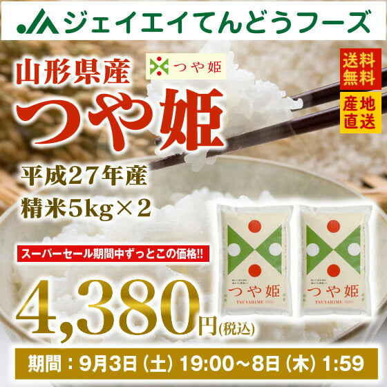27年産 山形県産 つや姫 10kg(5kg×2) 精米  送料無料※一部地域は別途送料追加