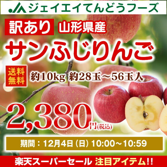 【訳あり★送料無料】山形県産サンふじりんご約10kg★約28玉〜56玉入り★※一部地域は別途送料追加
