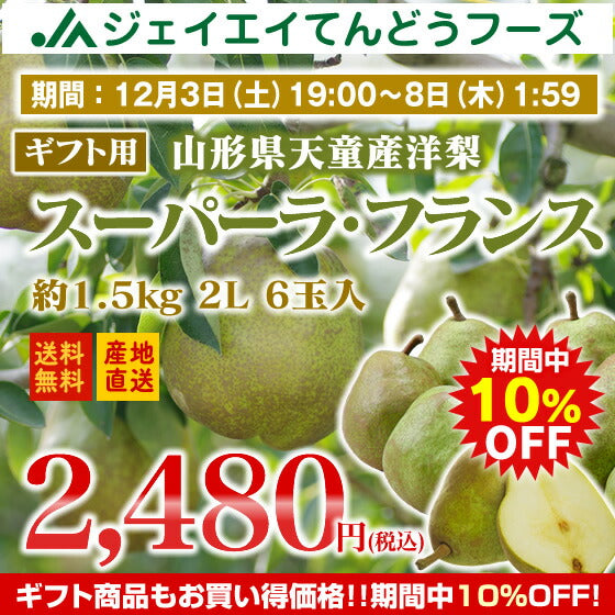 10％OFF商品！【ギフト】山形県天童産洋梨スーパーラフランス約1.5kg(2L・6玉入り)【のし対応】【お歳暮】【送料無料】※九州・沖縄・一部離島を除く
