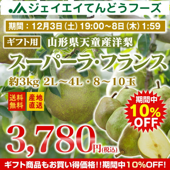 【ギフト】山形県天童産洋梨スーパーラフランス約3kg(2L〜4L・8〜10玉入り)【のし対応】【お歳暮】【送料無料】※九州・沖縄・一部離島を除く
