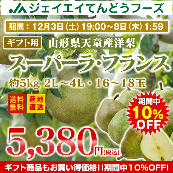 10％OFF商品！【ギフト】山形県天童産洋梨スーパーラフランス約5kg(2L〜4L・16〜18玉入り)【のし対応】【お歳暮】【送料無料】※九州・沖縄・一部離島を除く