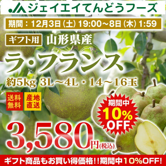 10％OFF商品！【ギフト】山形県産洋梨ラフランス約5kg(3L-4L・14-16玉入り)【のし対応】【お歳暮】【送料無料】※九州・沖縄・一部離島を除く