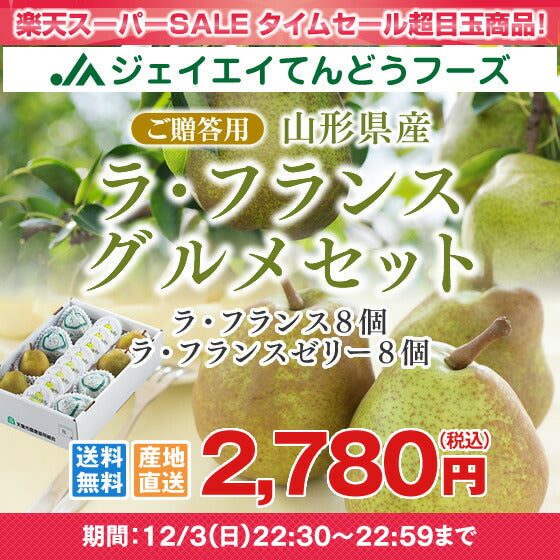 果物 ギフト 送料無料 山形県産ラフランスグルメセット(ラフランス＆ゼリー各8個いり) ※一部地域は別途送料追加 n21