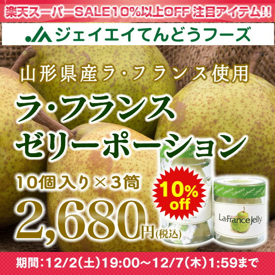 山形 お土産 送料無料 ギフト ラ・フランスゼリーポーション(16g×20個入り×3筒) ※一部地域は別途送料【のし対応】