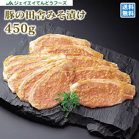 ギフト 送料無料 山形 お土産 送料無料 豚の田舎みそ漬け（450g）【送料無料】※一部地域は別途送料【のし対応】【ギフト】