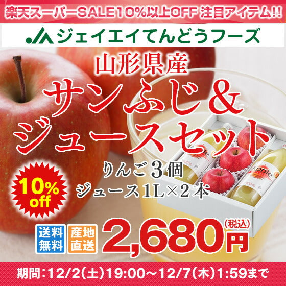 山形 ギフト 送料無料 サンふじ＆りんごジュースセット ※一部地域は別途送料追加 ap25
