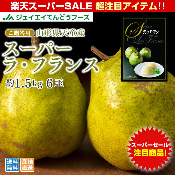 ギフト 送料無料 山形県天童産洋梨スーパーラフランス約1.5kg(2L・6玉入り)【のし対応】【お年賀】【送料無料】※九州・沖縄・一部離島を除く rf13