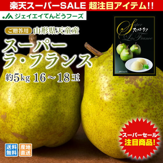 ギフト 送料無料山形県天童産洋梨スーパーラフランス約5kg(2L〜4L・16〜18玉入り)【のし対応】【お年賀】【送料無料】※九州・沖縄・一部離島を除く rf16