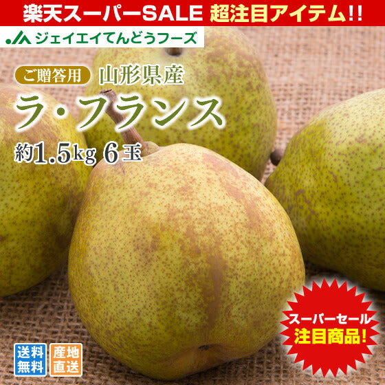 果物 ギフト 送料無料 山形県産 洋梨 ラフランス 約1.5kg(2L〜L・6玉入り) のし対応 お歳暮 ※一部地域は別途送料追加 rf17