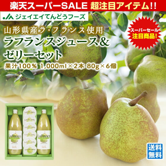 ラフランスジュース＆ゼリーセット(果汁100％1,000ml×2本、80g×6個)【送料無料】※一部地域は別途送料追加