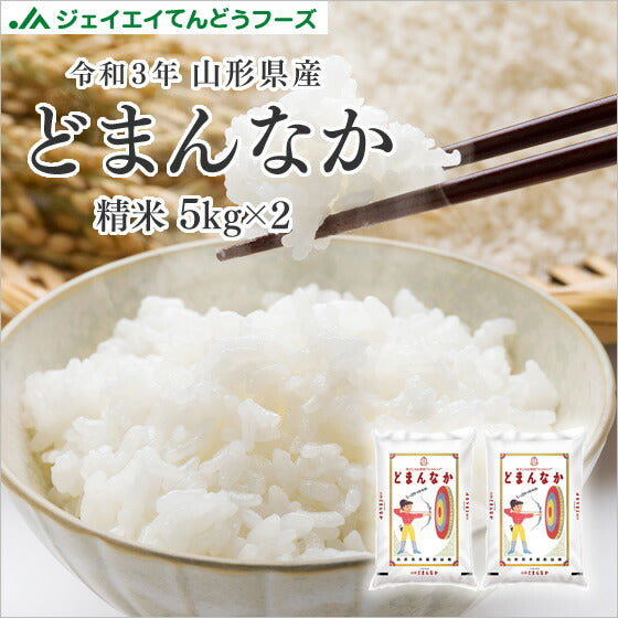 米 お米 令和3年 山形県産 どまんなか 精米 10kg（5kg×2袋） 産地直送【生産量の少ない希少品種】ryd1003