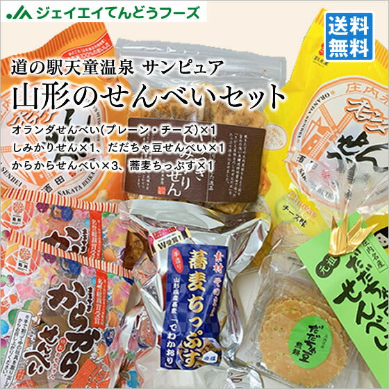 山形土産 せんべいセット送料無料※一部地域を除く【全国ランキング2位道の駅サンピュアから】