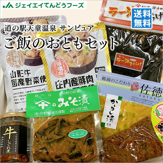 山形土産 ご飯のおともセット 送料無料※一部地域を除く【全国ランキング2位道の駅サンピュアから】