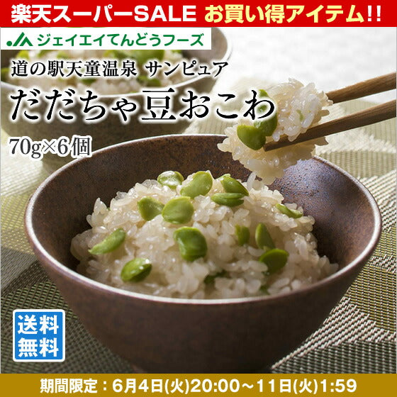 山形土産 だだちゃ豆おこわ(70g×6個入)【全国ランキング2位道の駅サンピュアから】
