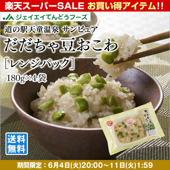 だだちゃ豆 おこわレンジパック（180g×4袋入）【全国ランキング2位道の駅サンピュアから】
