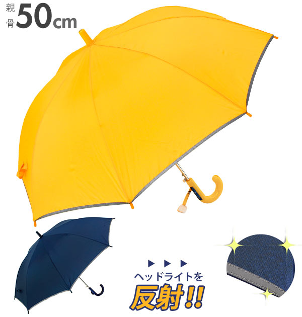 【ネイビー・ss4037】 長傘 子供用 50cm 通販 反射テープ付 キッズ 園児 小学生 低学年 シンプル 無地 イエロー 黄色 ネイビー 紺 ネームプレート グラスファイバー骨 ジャンプ傘 ワンタッチ 入学準備 登校