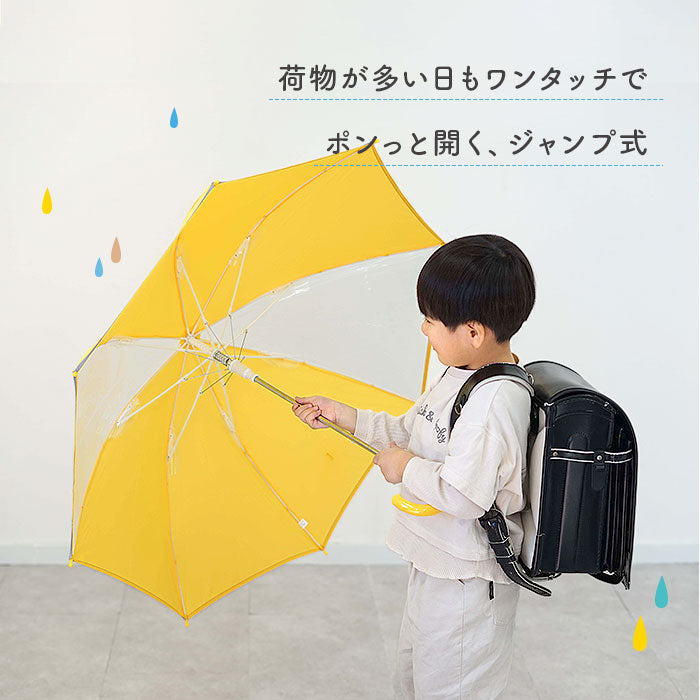 【サックス】 傘 キッズ 子供用 55cm 通販 小学生 男の子 女の子 ジャンプ傘 かさ 55 ワンタッチ傘 長傘 無地 耐風骨 反射テープ付き 透明窓 窓 子供かさ こども 雨傘 おしゃれ アンブレラ
