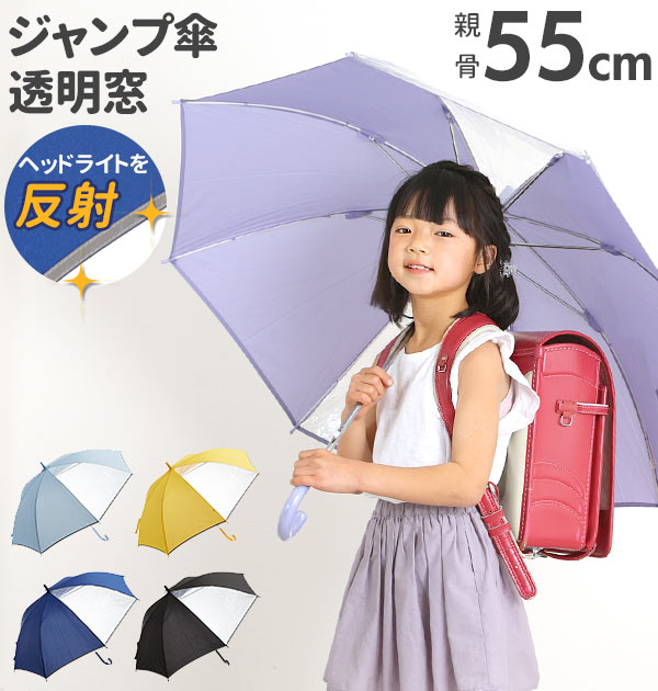 【パープル】 ジャンプ傘 55cm 8本骨 通販 傘 キッズ 子供用 子ども ジャンプ ワンタッチ キッズ傘 2コマ 透明窓付き グラスファイバー骨 通学 通園 小学生 小学校 学童用 男の子 女の子 スクール傘