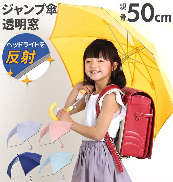 【サックス・ss4052】 長傘 子供用 50cm 透明窓 通販 反射テープ付 キッズ 園児 小学生 低学年 シンプル 無地 イエロー 黄色 ネイビー 紺 ネームプレート グラスファイバー骨 ジャンプ傘 ワンタッチ 入学準備