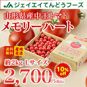 【中玉トマト】山形県産メモリーハート約2kg(Lサイズ)【送料無料】※一部地域は別途送料追加