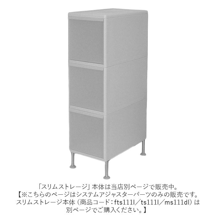 【シルバー・アジャスタパーツ】 すきま収納 アジャスター 通販 ライクイット like-it スリムストレージ用 システムアジャスターパーツ SSA-4P 隙間収納 部品 パーツ 高さ 調節 収納ケース リビング キッチン 冷蔵庫横