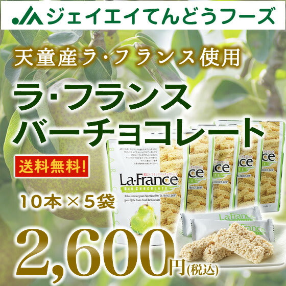 山形 お土産 送料無料 お菓子 ラ・フランス使用！ラ・フランスチョコバー(10本入り×5袋)【送料無料】※一部地域は別途送料