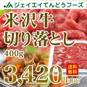 米沢が誇るブランド牛！【日本三大和牛の一つ★】米沢牛切り落とし400g【楽ギフ_のし】【楽ギフ_のし宛書】