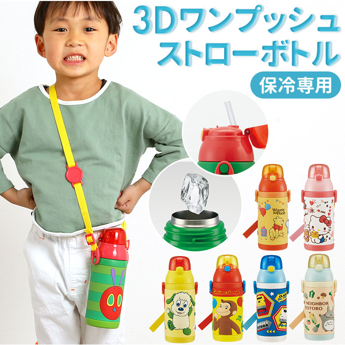 【おさるのジョージ・ストローボトル】 水筒 キッズ ストロー 通販 ステンレス 保冷 キャラクター ディズニー かわいい ステンレスボトル 380ml ハローキティ トトロ プラレール おさるのジョージ はらぺこあおむし プーさん