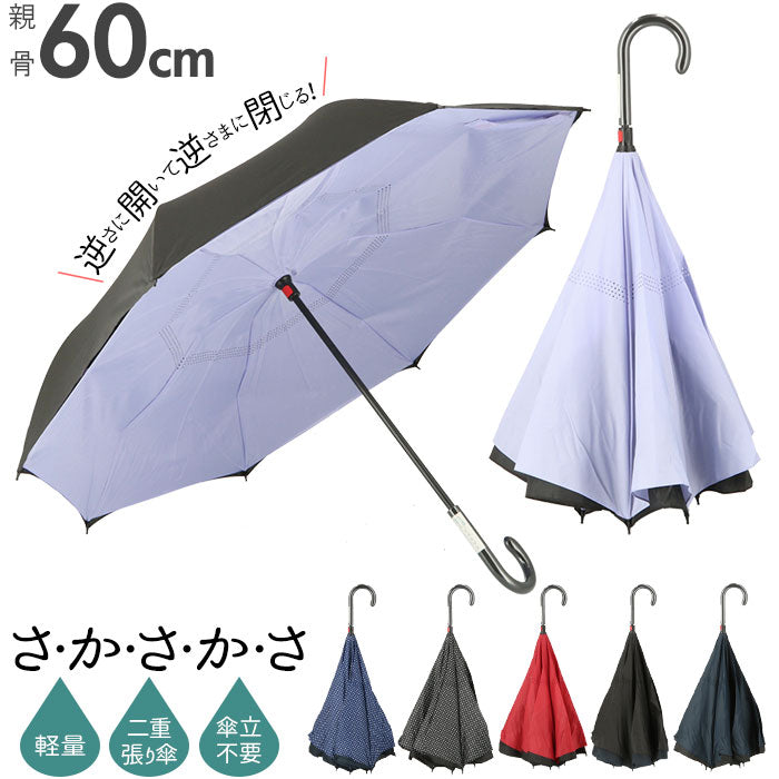 【ブラック/裏フジ】 逆さ傘 傘 60cm 通販 レディース メンズ 逆さま傘 長傘 軽量 グラスファイバー骨 大きい 手開き シンプル レイングッズ かさ 雨傘 おしゃれ アイディアグッズ アンブレラ