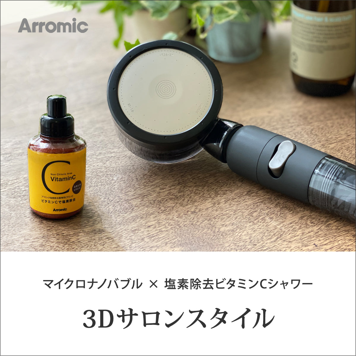 アラミック マイクロナノバブル シャワーヘッド