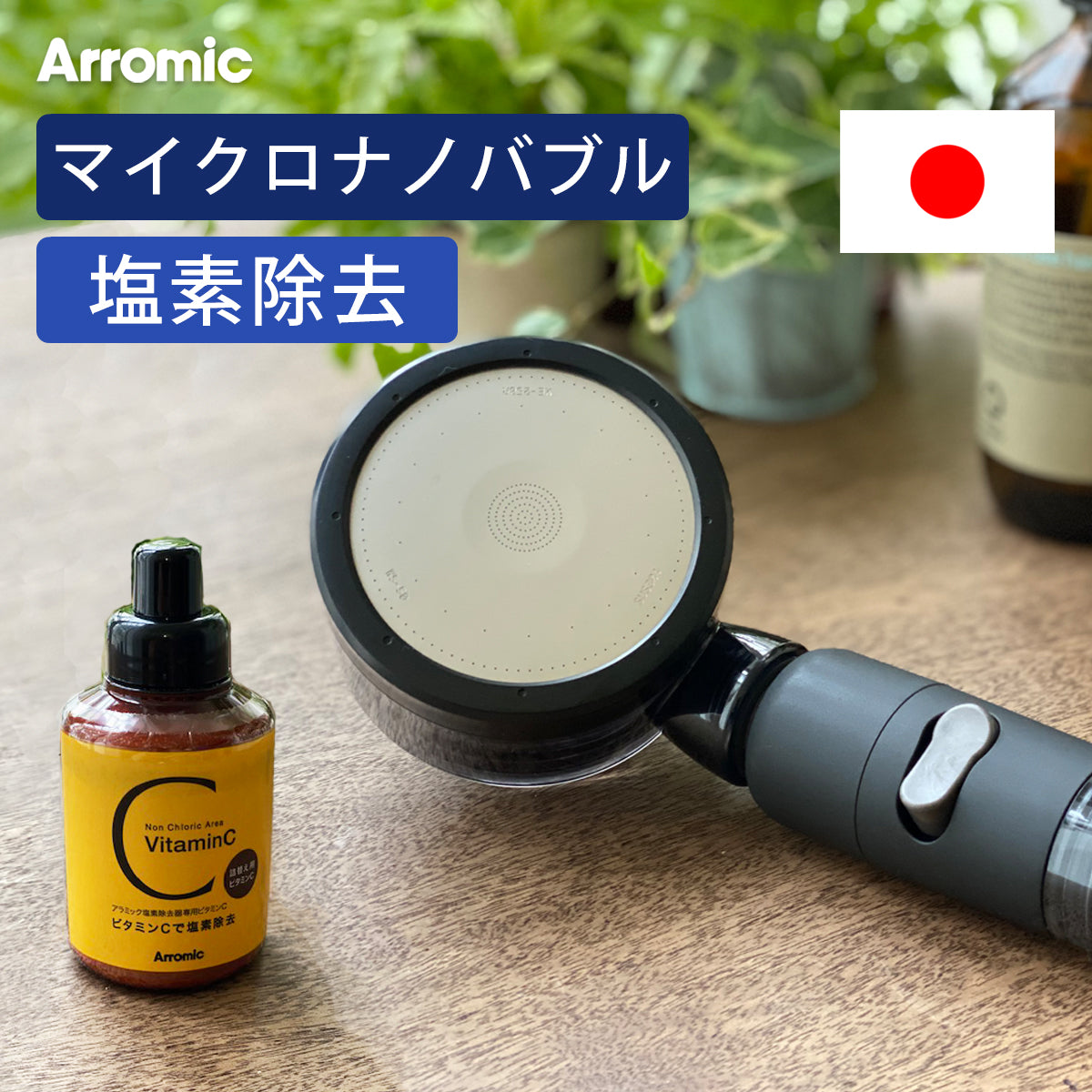 アラミック マイクロナノバブル シャワーヘッド