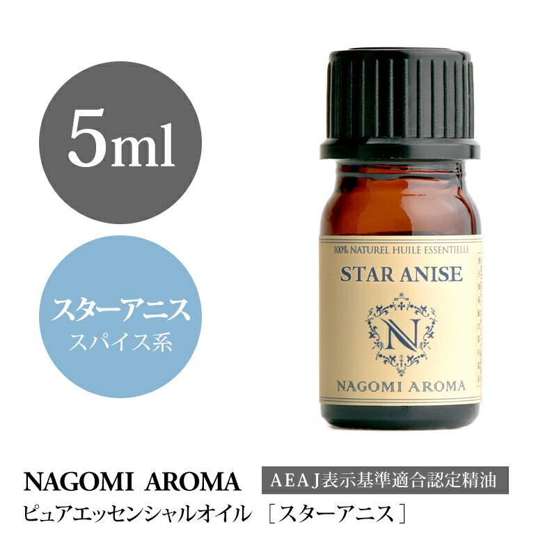 アロマオイル スターアニス 5ml エッセンシャルオイル 【 AEAJ認定表示基準認定精油 精油 八角 NAGOMI PURE 】
