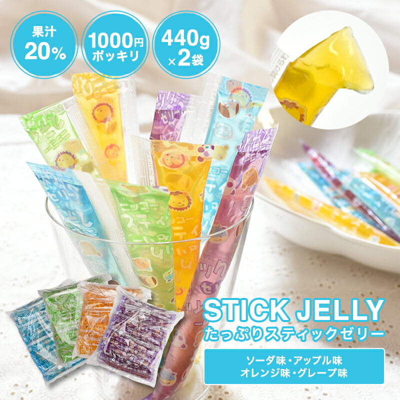 【スティックゼリー　880g(440g×2袋セット）】 約50本入りソーダ味 オレンジ味 アップル味 グレープ味　　　　選べる4種の味　 子供会 お祭り おやつ 保育園 幼稚園