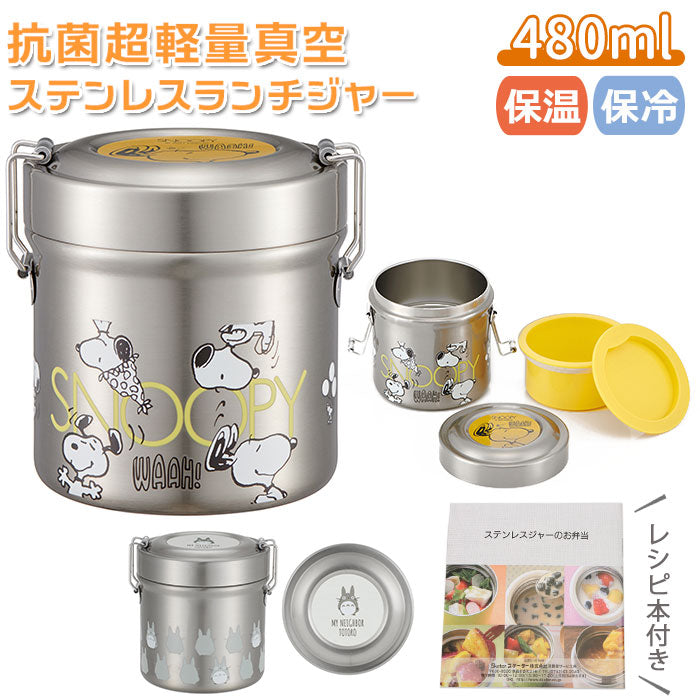 【SNOOPYオーサム・ランチジャー】 弁当箱 スケーター 保温 保冷 通販 480ml ランチジャー 2段 二段 ステンレス 真空二重構造 ランチボックス お弁当箱 おしゃれ かわいい キャラクター スヌーピー SNOOPY トトロ ジブリ