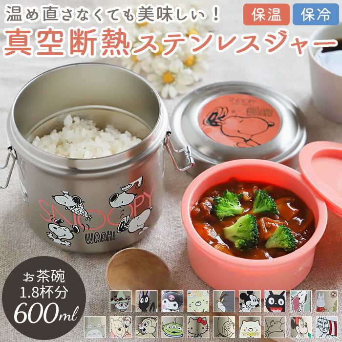 【トイストーリースモーキーカラー・ランチジャー】 弁当箱 スケーター 保温 保冷 通販 600ml ランチジャー 2段 二段 ステンレス 真空二重構造 ランチボックス お弁当箱 おしゃれ かわいい キャラクター ディズニー スヌーピー ジブリ
