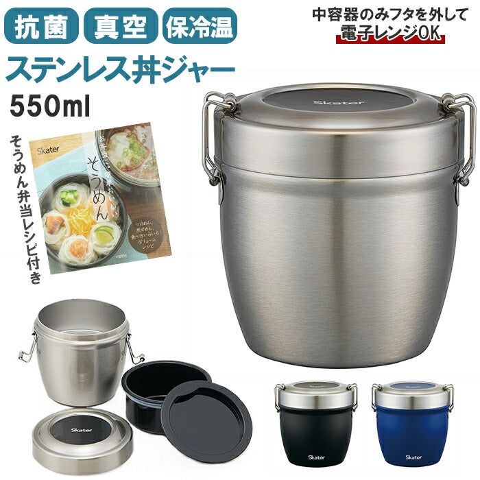 【ブラック・丼ジャー】 弁当箱 保温 保冷 丼 通販 スケーター 570ml ランチジャー 2段 二段 ランチボックス お弁当箱 おしゃれ シンプル 無地 SKATER STLBD6AG 抗菌 超軽量真空ステンレス丼ジャー