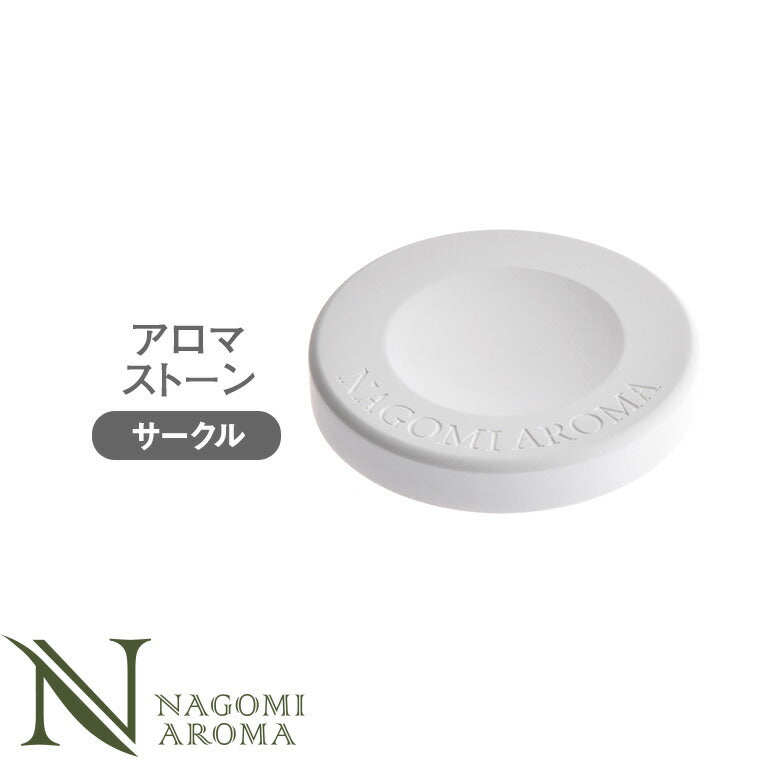 アロマストーン　サークル型  アロマプレート 石膏 アロマグッズ アロマオイル エッセンシャルオイル ギフト