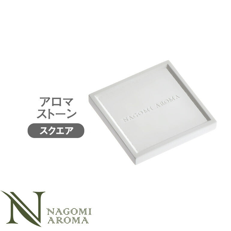 アロマストーン　スクエア型