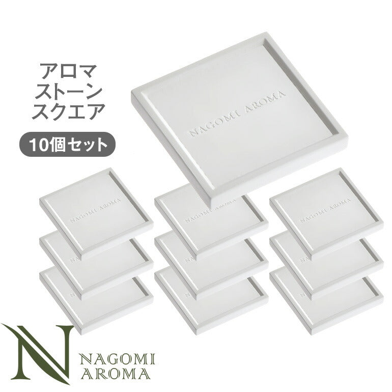 アロマストーン　スクエア10個セット 【送料無料】