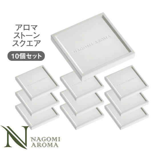 アロマストーン　スクエア10個セット 【送料無料】