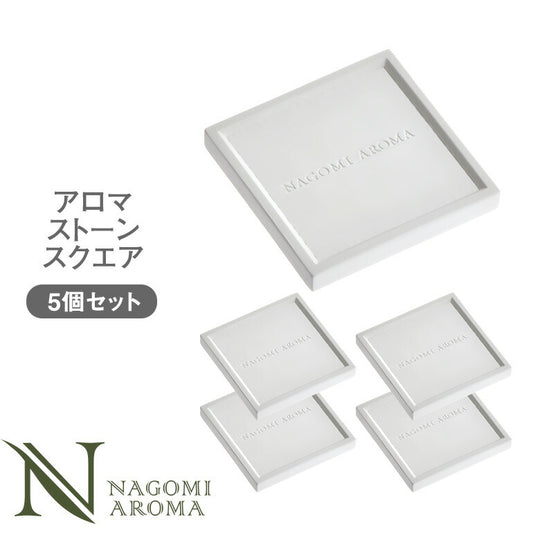 アロマストーン　スクエア5個セット 【送料無料】