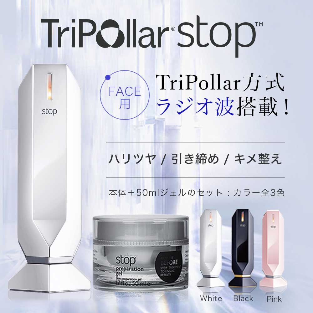 ホワイト(34300000WTJP)         正規代理店】Tripollar stop(トライポーラ ストップ) 特許取得 RF ラジオ波 美顔器 50mlジェル付き