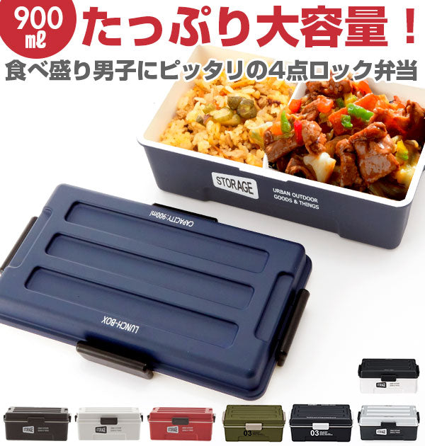 【レッド・0】 弁当箱  ストレージ STORAGE  ランチボックス ランチ 弁当 男子 メンズ 大容量 1段 通販 密封 密閉 仕切り付き 4点ロック 900ml ドームお弁当グッズ  shw-2002 268596