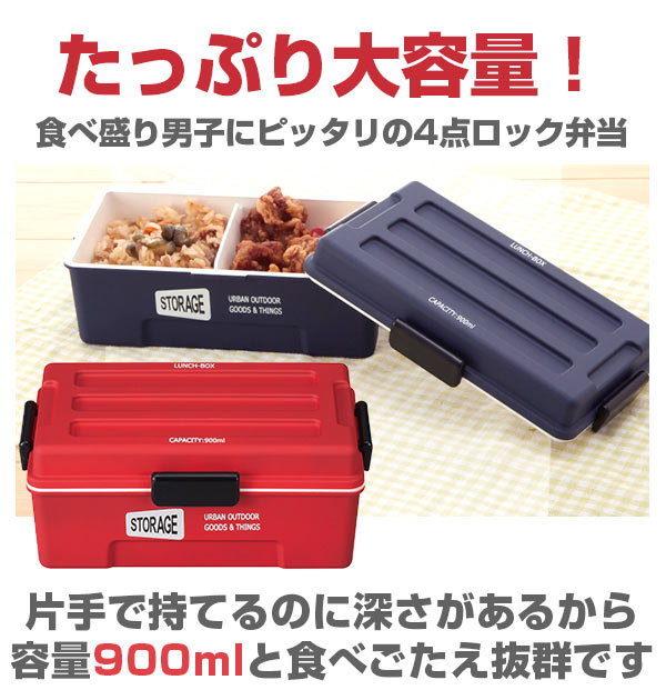【レッド・0】 弁当箱  ストレージ STORAGE  ランチボックス ランチ 弁当 男子 メンズ 大容量 1段 通販 密封 密閉 仕切り付き 4点ロック 900ml ドームお弁当グッズ  shw-2002 268596