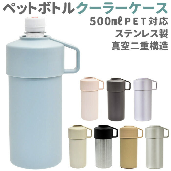 【45315.SBE】 ペットボトル カバー 保冷 通販 クーラーケース ペットボトル保冷専用ケース ペットボトルクーラーケース カバー ペットボトル保冷ケース 500ml 600ml クーラーボックス 小型 小