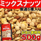 【55%OFF】６種ミックスナッツ　業務用500g入り くるみ カシューナッツ他