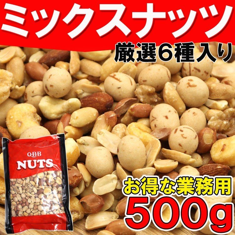 【先着10購入限定・55%OFF】６種ミックスナッツ　業務用500g入り くるみ カシューナッツ他