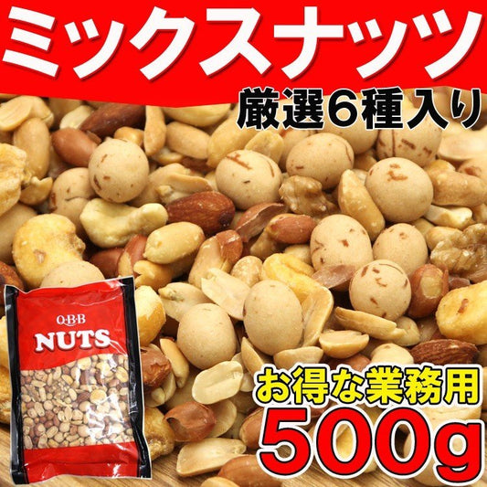 【先着10購入限定・55%OFF】６種ミックスナッツ　業務用500g入り くるみ カシューナッツ他