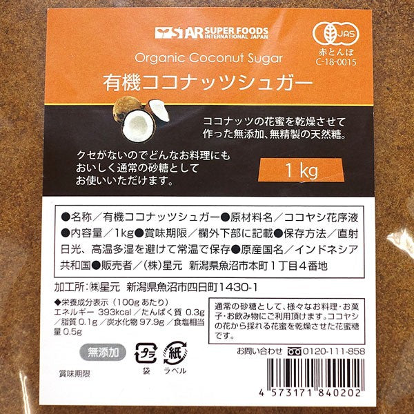 ココナッツシュガー 有機JAS オーガニック 低GI 送料無料 1kg – カウシェ