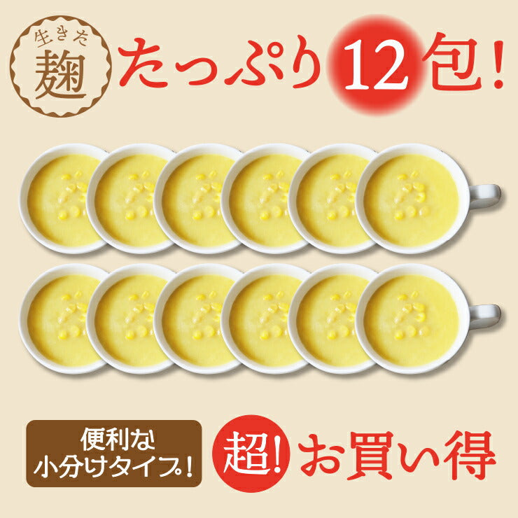 【限定クーポンで20%OFF】すごい麹コーンスープ12包入り